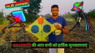 गांव की मकरसंक्रांति (उत्तरायण) 🪁 Kite Festival 🪅 Desi Village 🔥 #makarsankranti #kite #festival