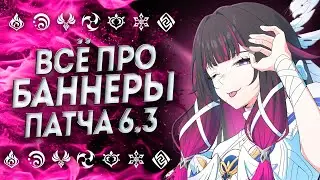 ALL ABOUT RERUNS AND BANNERS OF PATCH 6.3 | GENSHIN 6.3 BANNERS | 6.3 Genshin BANNERS | Genshin