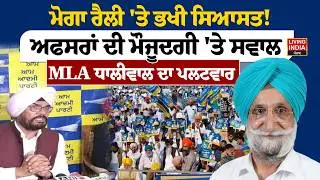 Moga Rally 'ਤੇ ਭਖੀ ਸਿਆਸਤ ! ਅਫਸਰਾਂ ਦੀ ਮੌਜੂਦਗੀ 'ਤੇ ਸਵਾਲ, MLA Kuldeep SIngh Dhaliwal ਦਾ ਪਲਟਵਾਰ |