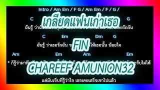 🎸คอร์ดเพลง🎸 เกลียดแฟนเก่าเธอ - FIN feat. CHAREEF AMUNION32