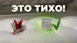 #2 | ГДЕ ЗВУК? | TTC Silent Frozen V2