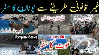 Turkey sy unan ki Danki | 🎬 | Migrants in Europe Ka Safarnama Complete Series ➤ Shahzad Stories