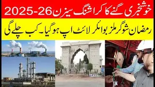 Big News Ramzan Sugarmils Boiler lightup for Crushing | Sugarcane rate update | Sugar mills