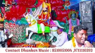 बाबा तने पूज रहे तपधारी || mohan Ram Bhajan || Ajad mandori || DM Music