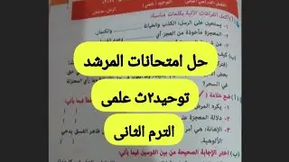 حل امتحانات المرشد توحيد تانيه ثانوى علمى