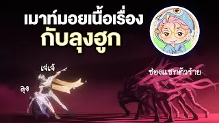 เนื้อเรื่อง เจ่เจ้ และ พี่ฮูก @HookHuukGaming  | Genshin Live