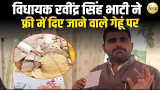 शिव विधायक रवींद्र सिंह भाटी ने सरकार द्वारा फ्री (मुफ्त) में दिए जाने वाले गेहूं पर विधानसभा में