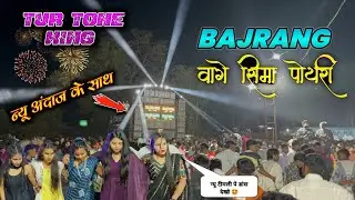 BAJRANG वागे सीमा पोयरी | jay bajrang band 2025 | Tur tone sapata mix