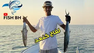 طلعة لفاح جنوب البحرين ... واخيرا صدنا الكنعد 😍🔥
