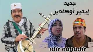 جديد الرايس براهيم ادير أوكادير 