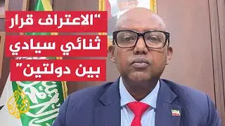 خضر حسين: اعتراف إسرائيل بأرض الصومال ليس رفضا للشركاء العرب والمسلمين