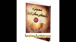 📚✨ معجزه شکرگذاری - راندابرن ✨📚روزشانزدهم (سلامتی جادویی)