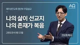 나의 삶이 선교지 나의 존재가 복음 - 권오희 목사 | 제주성안교회 청년부 [20260104]