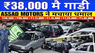 🔥₹38,000 मैं गाड़ी कोई  ~ FAKE नहीं 🔥| Assad Motors| Second Hand Car in mumbaiused Cars for sale