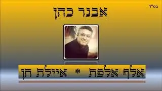 אבנר כהן - אלף אלפת + איילת חן