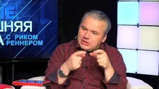 Рик Реннер: 