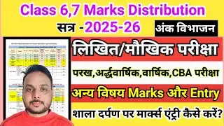 class 6,7 marks distribution 2025-26 | कक्षा 6,7 परीक्षाओ का अंक विभाजन 2025-26 | Class 6,7 Exam 