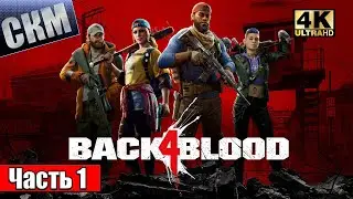 Прохождение Back 4 Blood #1 &mdash; Лефт за ДЕДА 3 {XSX} 4K на русском