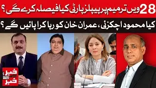 Will PPP Support or Oppose the 28th Amendment?  | Khabar se Khabar  | Dawn News
