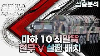 [심층분석] 마하10 쇠말뚝 현무5 실전배치 #밀리터리 #military #militarytechnology #k방산