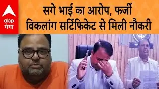 Ayodhya: GST Deputy Commissioner पर Fake Disabled Certificate से नौकरी का गंभीर आरोप | ABP GANGA