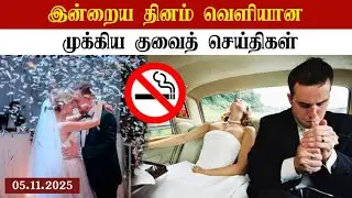 Kuwait breaking news |  Today Kuwait update | today Kuwait news | Kuwait tamil news