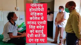 Naiminath homeopathy Medical College agra में मरीजों का हाल देख दंग रह गए सांसद एसपी सिंह बघेल