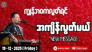 ကျွန်ဘဝကလွတ်ရင် အကျိန်လွတ်မယ် || Saya Htun Htun || 19.12.2025