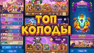 🏆 TOP 5 DECKS FOR 100% WIN IN THE RANDUM LEAGUE [RUSH ROYALE]
