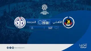دوري زين للدرجة الأولى لكرة السلة | الجولة السادسة | الأهلي - النجمة