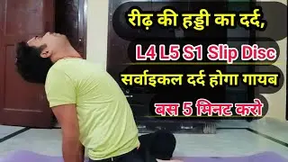 हर दर्द का इलाज, L4 L5 S1 Slip Disc और सर्वाइकल दर्द होगा गायब ।। Back Pain Instant Relief ।।