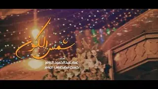 شمس الكون | اداء : عمار عبدالحميد العامر & حسن مصطفى العامر