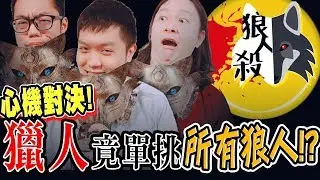 女巫跳槽幫狼人？超心機對決獵人竟然是掌握全場的關鍵？！｜YouTuber狼人殺 EP8【黑羽 A jie 惡王kazuya 白昆禾 超粒方 凱洛 林玄 Gino 張小筑 比熊 廚爹 柔伊】