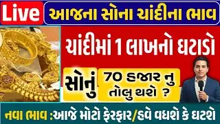 Sona Chandi Na Bhav | સોનાચાંદી ના ભાવ | સોના નો ભાવ |Gold Silver Rate #સોનાનાભાવ #gold  #goldprice