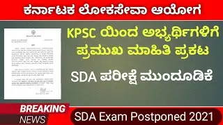 Karnataka Public Service Commission KPSC SDA Exam Date Postponed 2021 | SDA Exam Date Update 2020-21