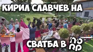 КИРИЛ СЛАВЧЕВ НА СВАТБА В NOLAG RP!