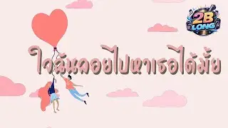 เพลง ใจฉันลอยไปหาเธอได้มั้ย  | 2B LONG Play l Official