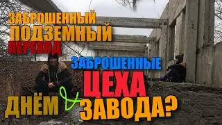Заброшенный ПЕРЕХОД и Остатки Заводских Цехов.Старый Оскол.  URBEX. Urban Exploration 2021. МиФоДиЧъ
