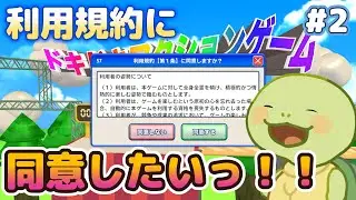 【利用規約に同意したい】高難易度！？ドキドキアクションゲームをプレイしたい！！#2
