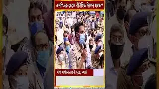 #Shorts: Watch how CM Mamata rebukes East Midnapore Police Super Amarnath in administrative meet