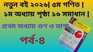 ৫ম গণিত নতুন বই ২০২৬|| ১ম অধ্যায় পৃষ্ঠা ১৬ এর সমাধান | Class 5 Math 2026|| Chapter 1st | পর্ব-৪🎉