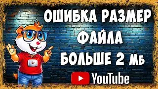 Ошибка YouTube: Размер Файла Превышает 2 Мб - Как Загрузить Превью на Видео и Не Психовать
