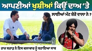 Matt Sheron Wala Interview: ਮੱਟ ਸ਼ੇਰੋ ਵਾਲਾ ਨੇ ਆਪਣੀਆਂ ਖੁਸ਼ੀਆਂ ਕਿਉਂ ਦਾਅ &lsquo;ਤੇ ਲਾਈਆਂ? ਸ਼ਾਇਰ ਕਿਉਂ ਹੁੰਦੇ ਪਾਗਲ?
