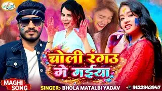2026 के होली #Bhola Matalbi Yadav का Viral Maghi Holi Song ~ Choli Rangau Ge Maiya ~ Goh Ke Chhaudan