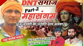DNT महासंगम/DNT SAMAJ/NATH JOGI SAMAJ/DNT YOGI आरक्षण/18 जनवरी को जरूरी पधारो भर्तृहरि धाम अलवर #DNT