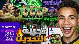 أول تجربة واستعراض التحديث الجديد!🔥🤯 كرنفال البرازيل الأسطوري والمسترليج أخيرا.!😍 || efootball 26