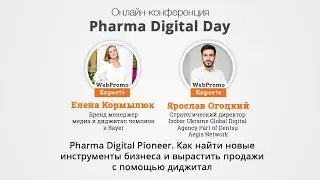 Елена Кормылюк и Ярослав Огоцкий Pharma Digital Pioneer. Как найти новые инструменты бизнеса
