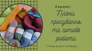 Я вдома! Що буду в'язати? Над чим буду працювати? Багато цікавого попереду!!! 