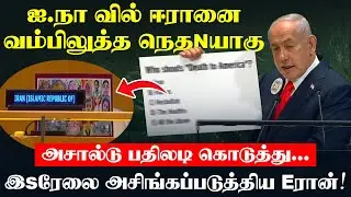ஐ.நா வில் Eரானை வம்பிலுத்த நெதNயாகு!
