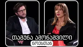 თამუნა ამონაშვილი #ნოესთან